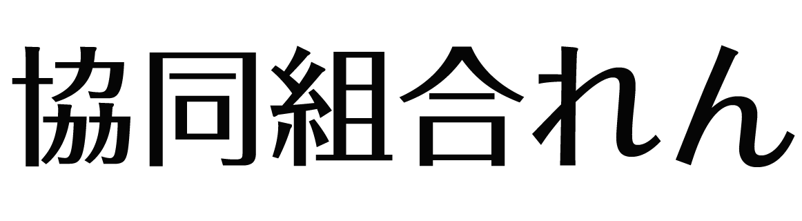 協同組合れん